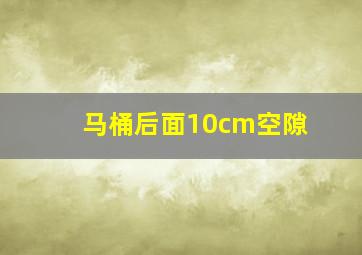 马桶后面10cm空隙