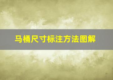 马桶尺寸标注方法图解