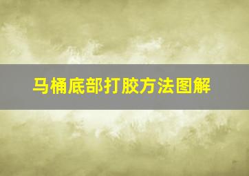 马桶底部打胶方法图解