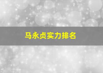 马永贞实力排名