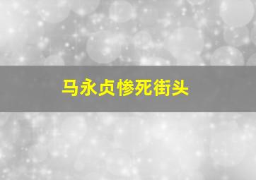 马永贞惨死街头