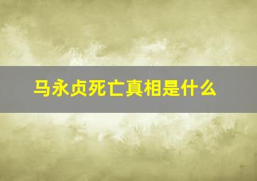 马永贞死亡真相是什么