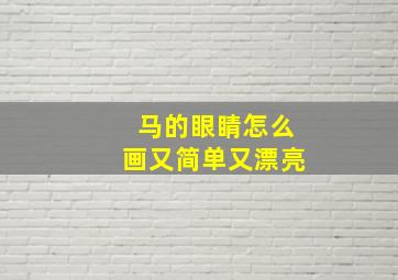 马的眼睛怎么画又简单又漂亮