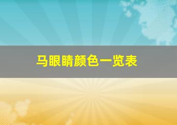 马眼睛颜色一览表