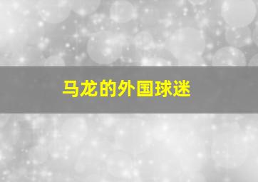 马龙的外国球迷