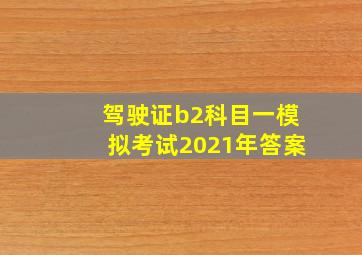 驾驶证b2科目一模拟考试2021年答案