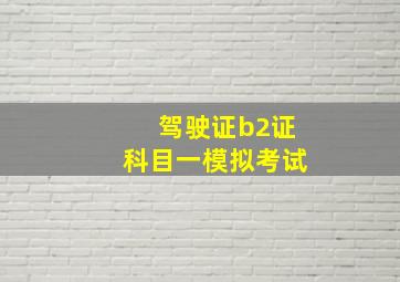 驾驶证b2证科目一模拟考试