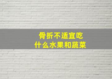 骨折不适宜吃什么水果和蔬菜