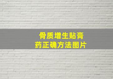 骨质增生贴膏药正确方法图片