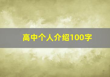 高中个人介绍100字