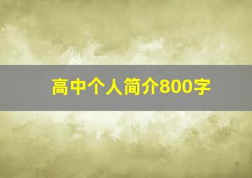 高中个人简介800字