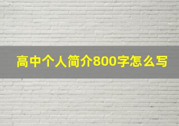 高中个人简介800字怎么写