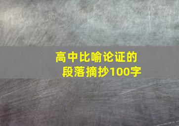 高中比喻论证的段落摘抄100字