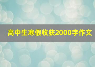 高中生寒假收获2000字作文