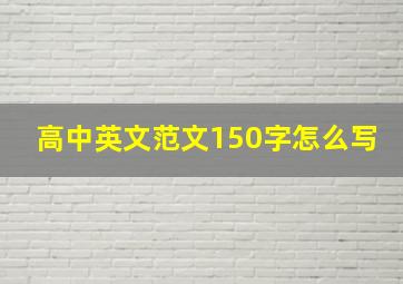 高中英文范文150字怎么写