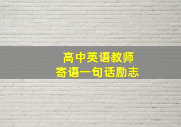 高中英语教师寄语一句话励志