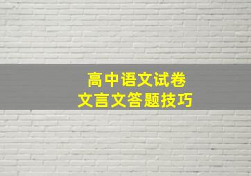 高中语文试卷文言文答题技巧