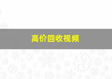 高价回收视频