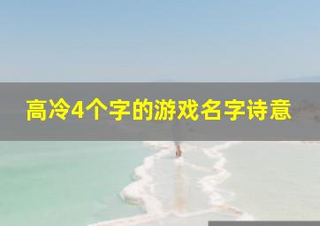 高冷4个字的游戏名字诗意