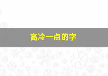 高冷一点的字