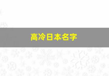 高冷日本名字