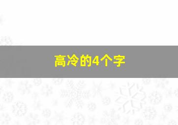 高冷的4个字