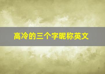 高冷的三个字昵称英文