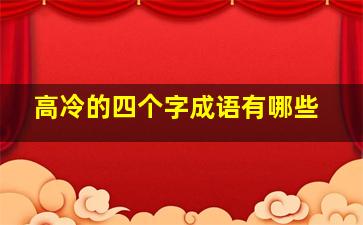 高冷的四个字成语有哪些