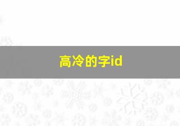 高冷的字id