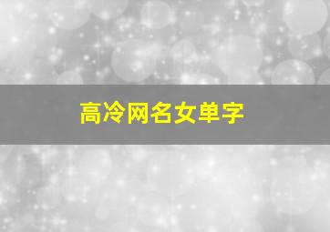 高冷网名女单字