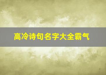 高冷诗句名字大全霸气