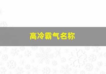 高冷霸气名称