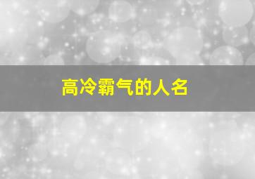 高冷霸气的人名