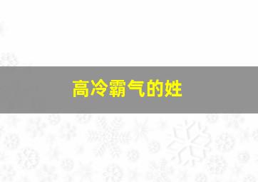 高冷霸气的姓