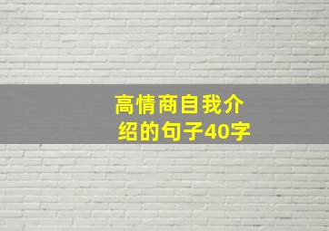 高情商自我介绍的句子40字