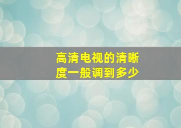 高清电视的清晰度一般调到多少