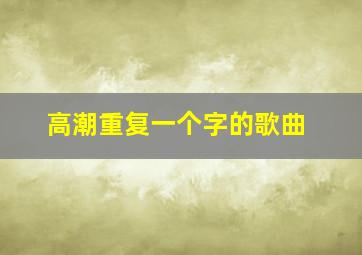 高潮重复一个字的歌曲