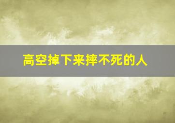 高空掉下来摔不死的人