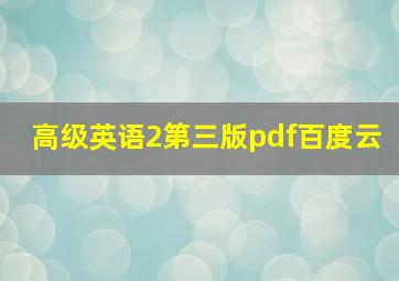 高级英语2第三版pdf百度云