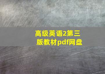 高级英语2第三版教材pdf网盘