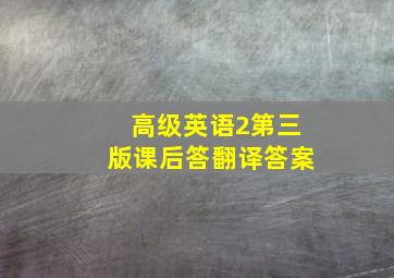 高级英语2第三版课后答翻译答案