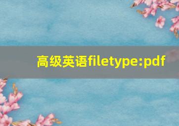 高级英语filetype:pdf