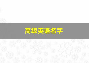 高级英语名字