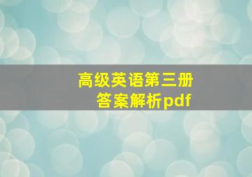 高级英语第三册答案解析pdf