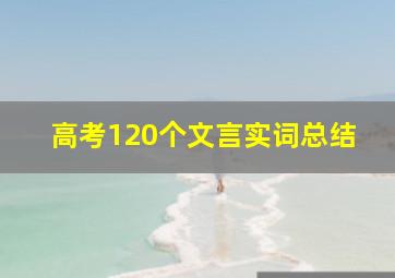 高考120个文言实词总结