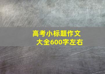 高考小标题作文大全600字左右