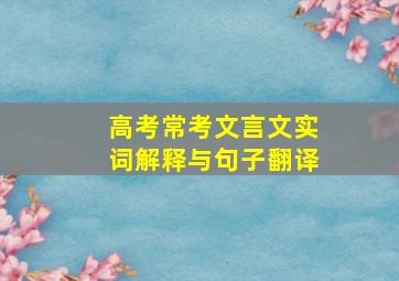 高考常考文言文实词解释与句子翻译