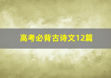 高考必背古诗文12篇