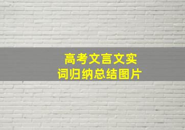 高考文言文实词归纳总结图片