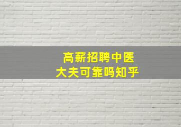 高薪招聘中医大夫可靠吗知乎